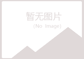 青岛崂山海瑶建筑有限公司